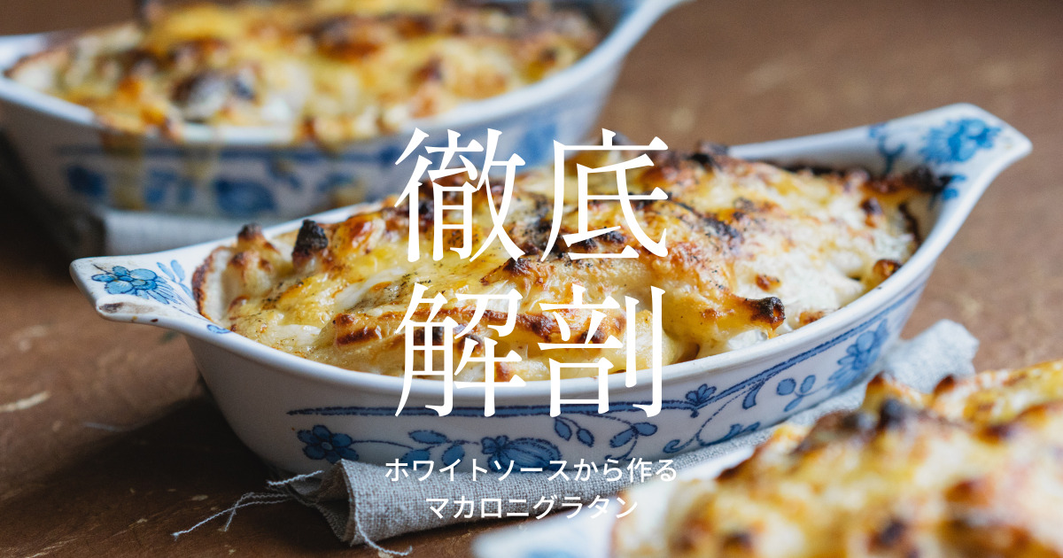 マカロニグラタンをシェフが徹底解剖