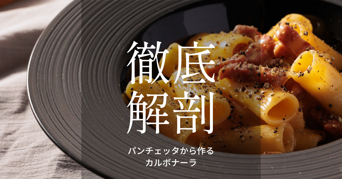 カルボナーラの作り方で変わる仕上がりの違いと失敗しないコツ