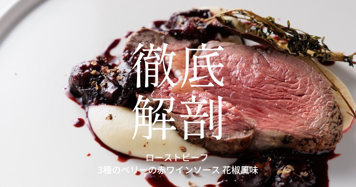 ローストビーフに合わせる赤ワインソースの考え方