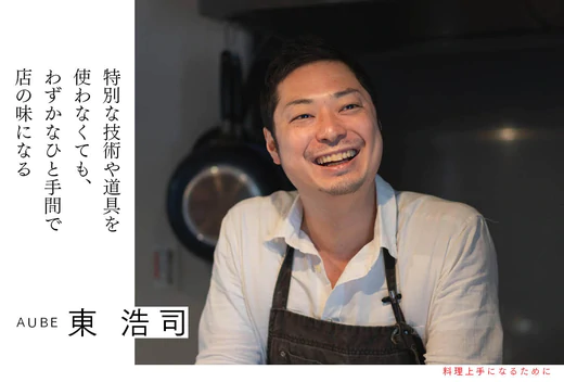 特別な技術や道具を使わなくても、わずかなひと手間で店の味になる