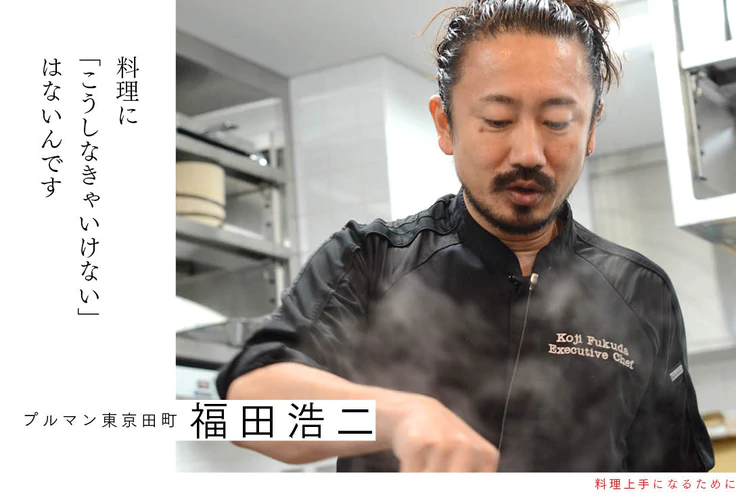 料理に「こうしなきゃいけない」はないんです