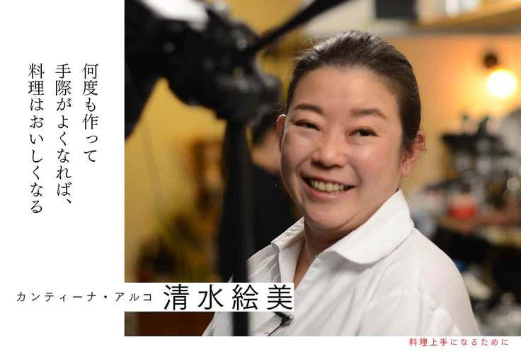 何度も作って手際がよくなれば、料理はおいしくなる