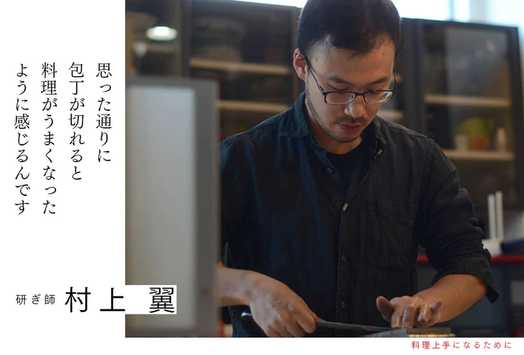 思った通りに包丁が切れると料理がうまくなったように感じるんです