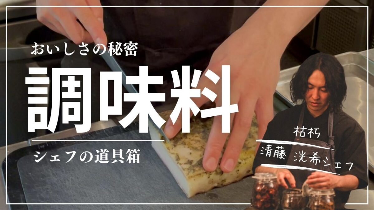 シェフ愛用！世界の調味料6つをご紹介【枯朽 清藤シェフ】