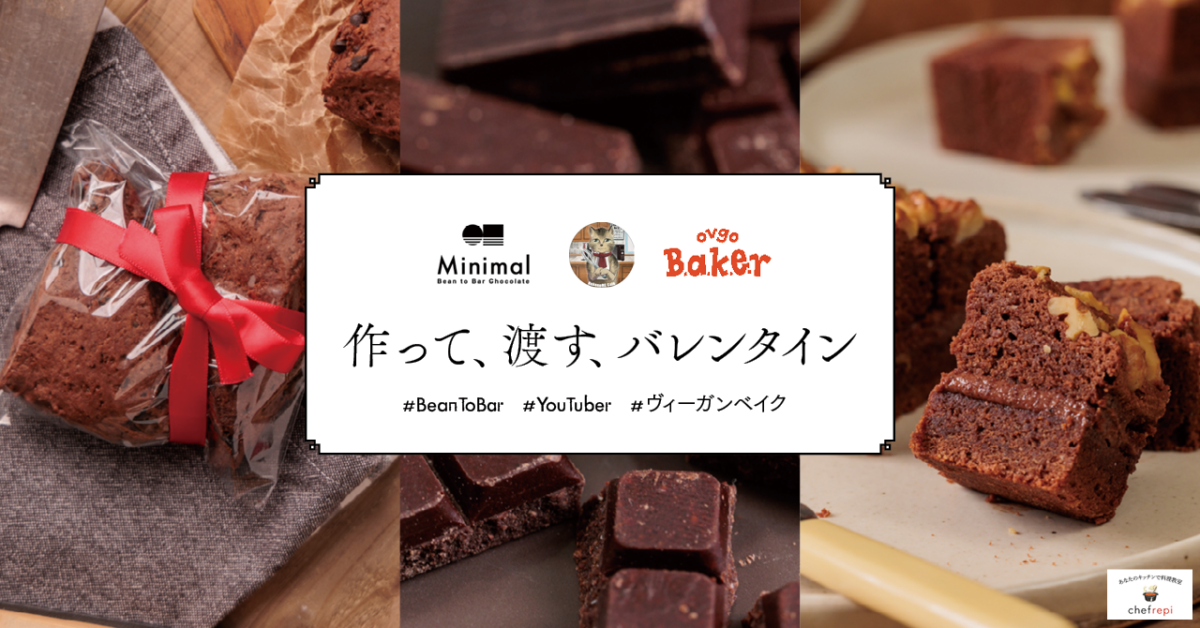 YouTuber×Bean to Bar chocolateとヴィーガンベイク、手作りチョコ初心者でも簡単なレッスンを発売。テーマは「作って、渡す、バレンタイン」