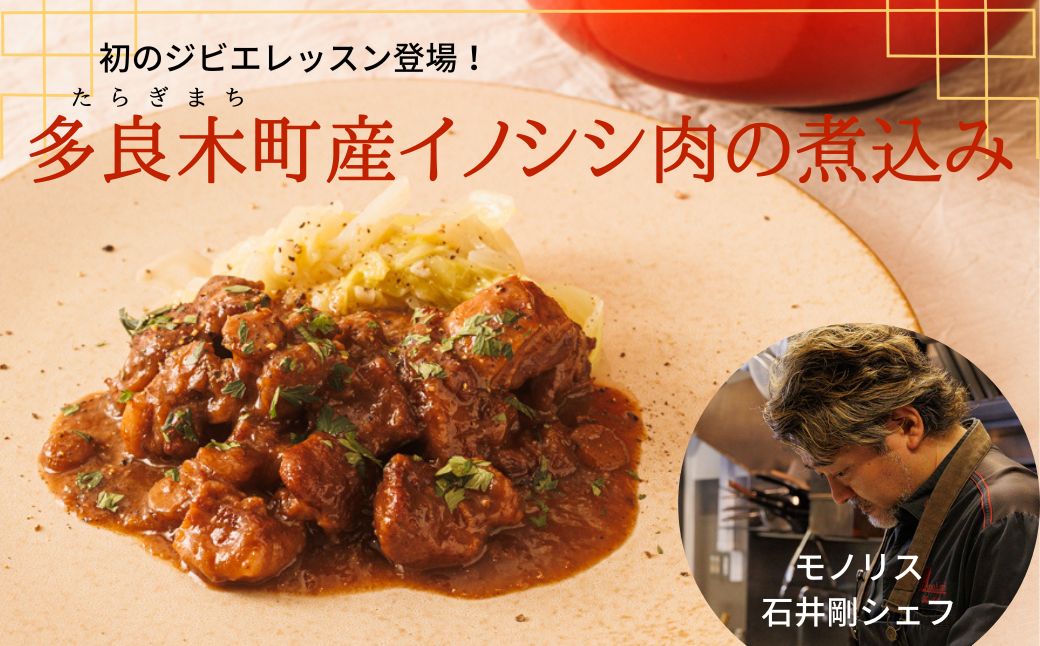 ジビエの新たな利活用モデル。熊本県多良木町とコラボしたフレンチの新レッスンを発売