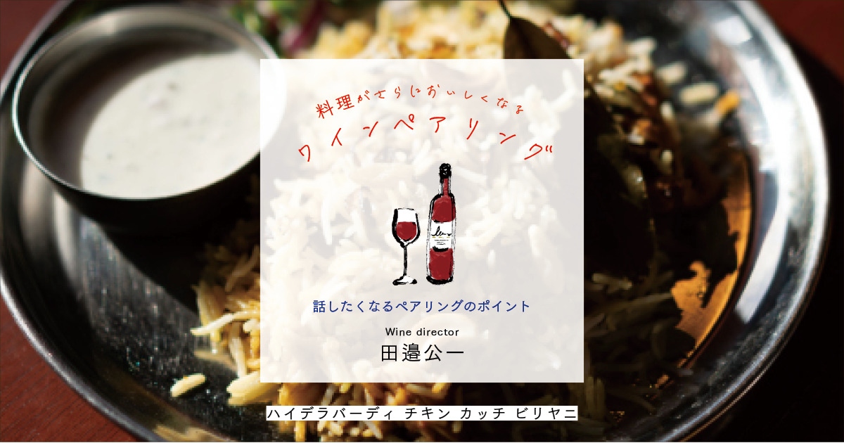 多彩なスパイスとアニスの独特の清涼感が絶妙な「ハイデラバーディ チキンカッチ ビリヤニ」に合わせたワインは？