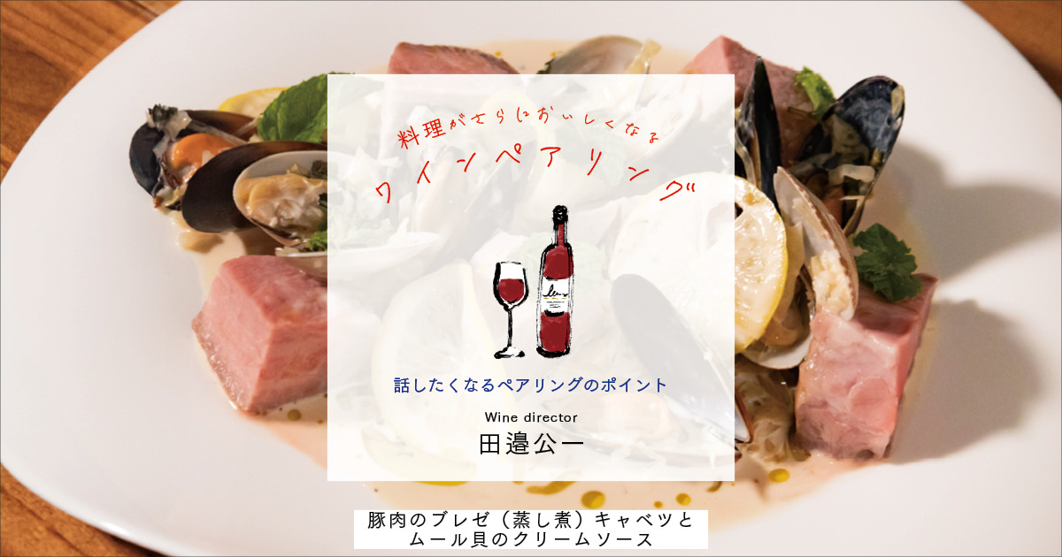 肉と魚介の料理の両方に相性が良いことを念頭に豚肉のブレゼに合わせたワインは