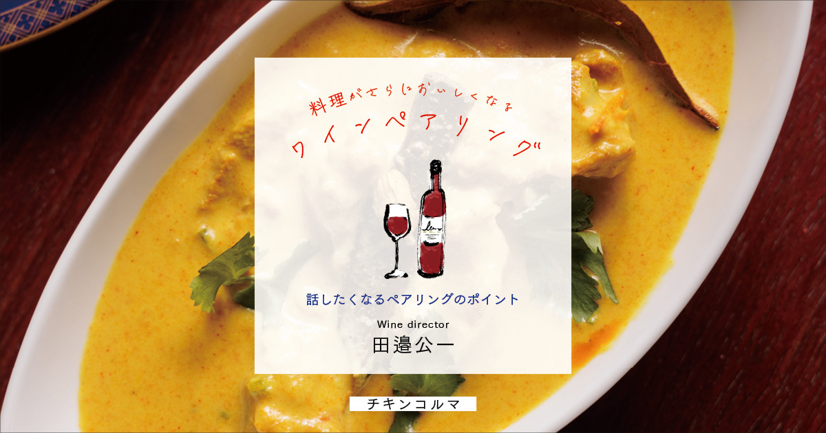 まろやかでクリーミー、清涼感もともなう贅沢な「チキンコルマ」に合わせたワインは？