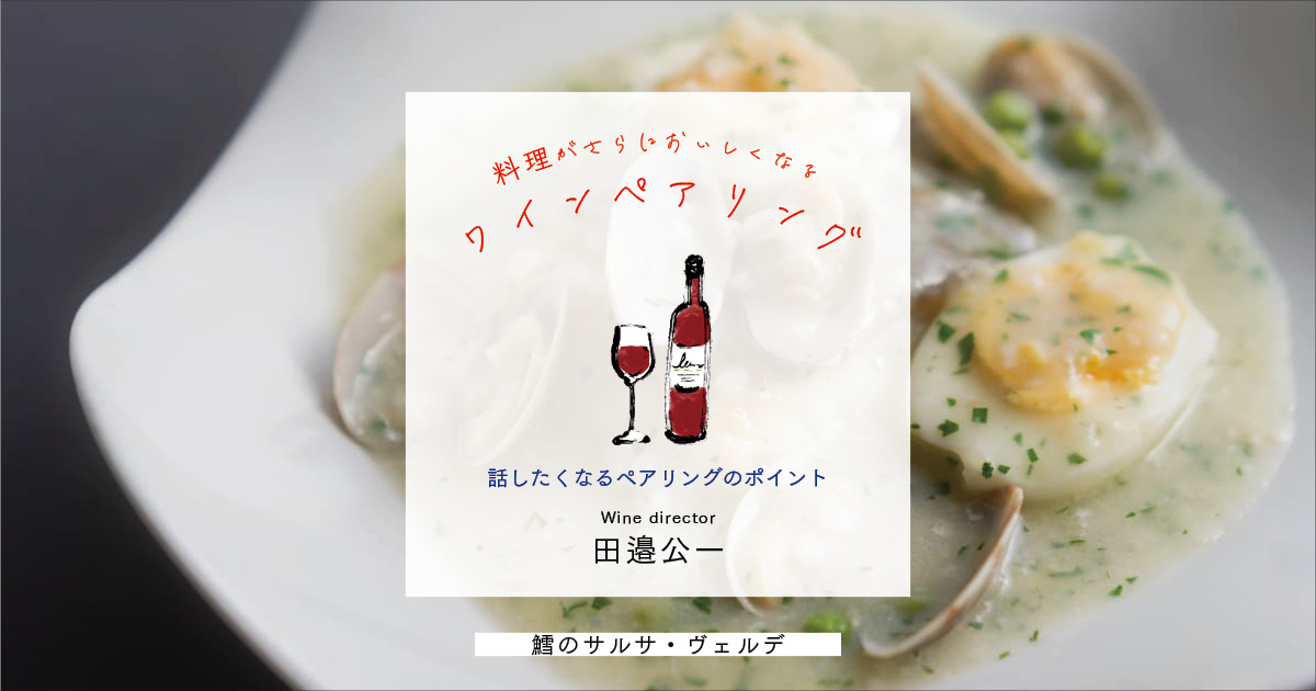 タラとアサリの旨味と白と緑の美しいソース、イベリア半島を連想させる料理に合わせたワインとは