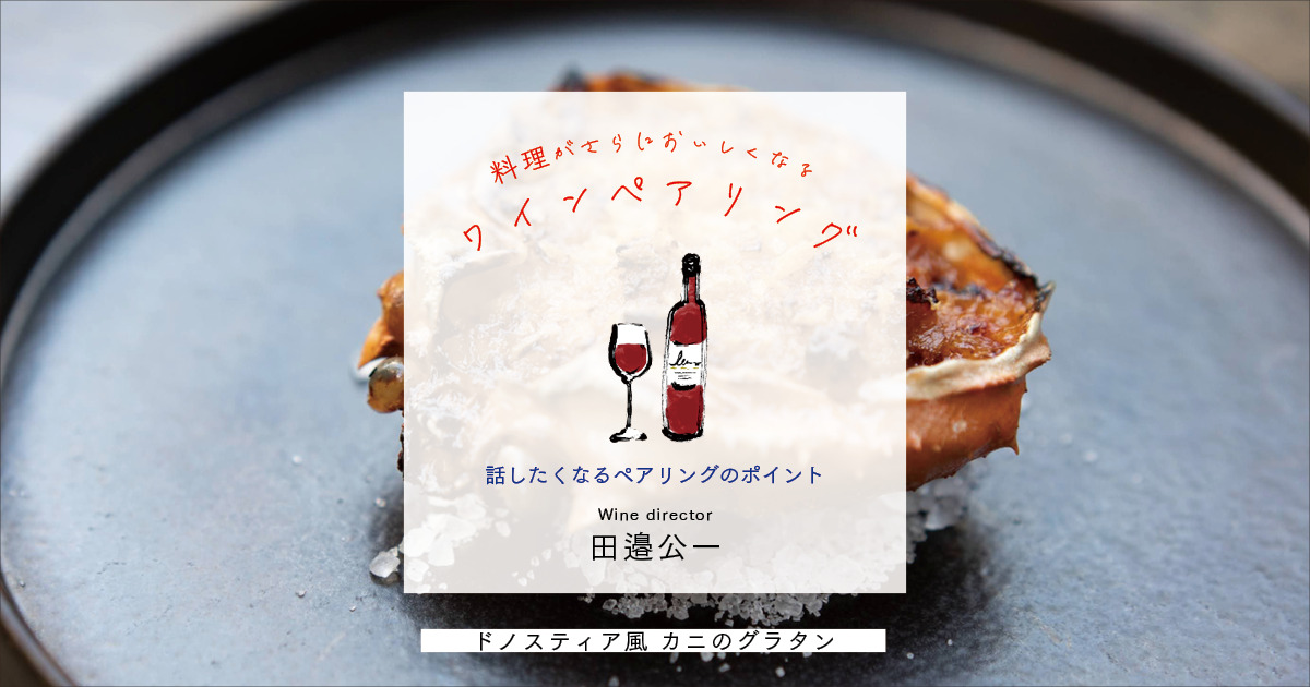 カニや野菜を香ばしくしっかりと炒めブランデーで風味づけされたバスク料理「ドノスティア風 カニのグラタン」に合わせたワインは？