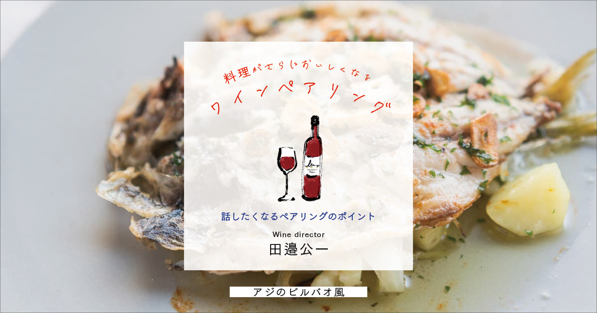 魚にビネガーとオリーブオイル、多くの人がイメージするバスク料理といえる「アジのビルバオ風」に合わせたワインは？