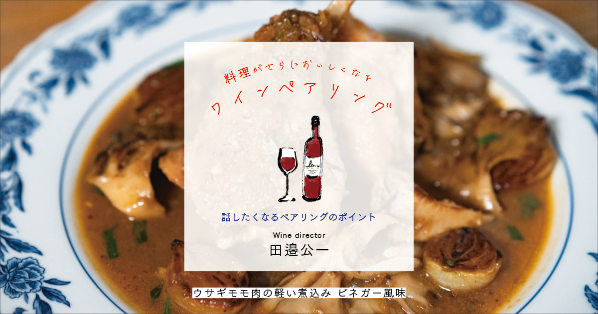 白ワインビネガー由来のしっかりとした酸味が感じられるウサギ料理に合わせたワインは？