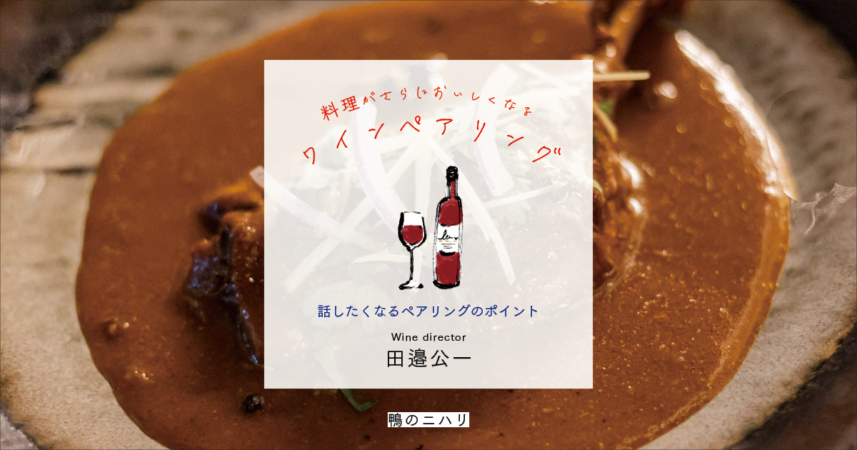 南西フランスの郷土料理のイメージが重なった「鴨のニハリ」に合わせたワインは？