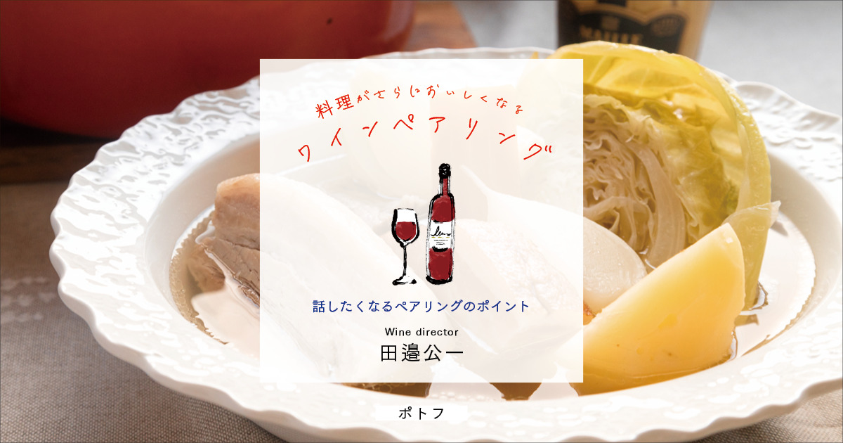 有名なフランスの伝統料理「ポトフ」に合わせたフランスのワインとは？