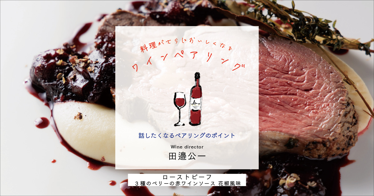 複雑な酸と香り、スパイシーさをもつ赤ワインソースが魅力の「ローストビーフ 3種のベリーの赤ワインソース 花椒風味」に合わせたワインは？