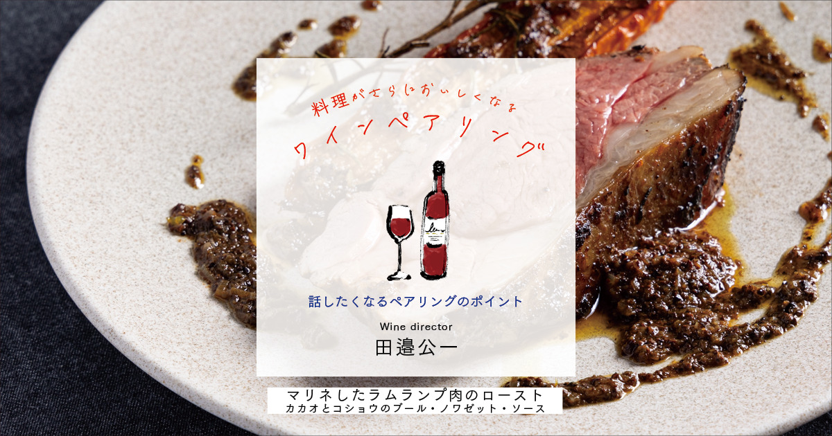 焦げたニュアンスにオレンジやカカオなどの要素もある「マリネしたラムランプ肉のロースト カカオとコショウのブール・ノワゼット・ソース」に合わせたワインは？