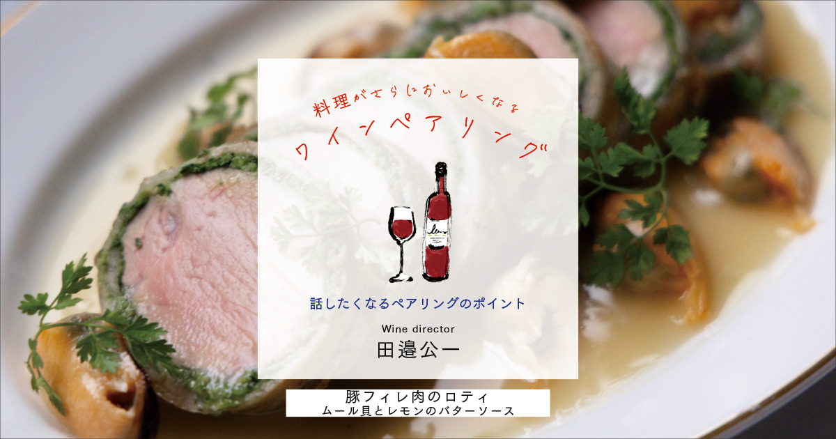 山と海の食材がひと皿の中にある「豚フィレ肉のロティ ムール貝とレモンのバターソース」に合わせたワインは？