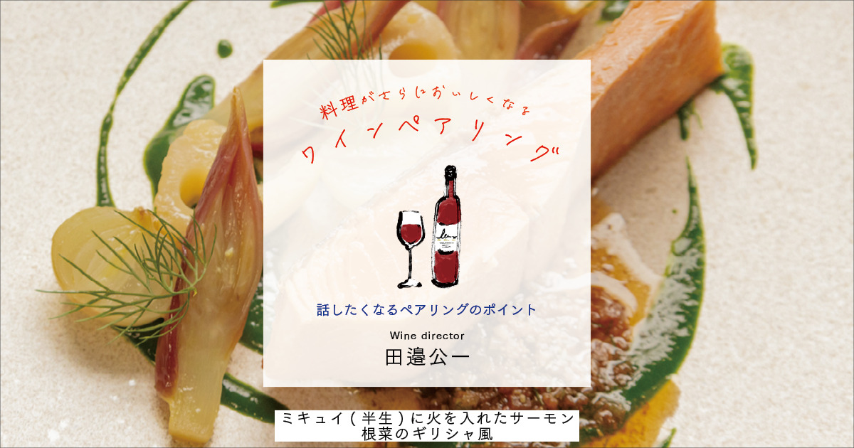 サーモンとギリシャ風の付け合わせの料理に合わせたギリシャのワインとは