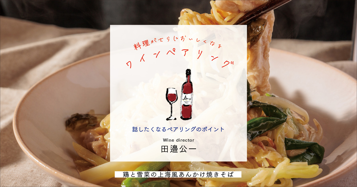 香ばしい麺に、鶏のもも肉とたくさんの野菜のあんが魅力の「鶏と雪菜の上海風あんかけ焼きそば」に合わせたワインは？