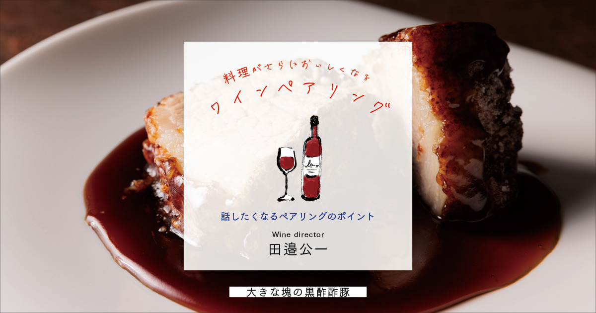 豚肉の味わいに黒酢やシナモン、紹興酒、醤油などの色調や風味が特徴的な「大きな塊の黒酢酢豚 」に合わせたワインは？