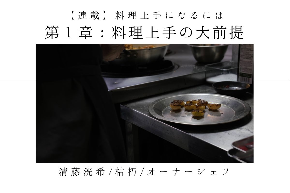 連載｜料理上手になるには】第１章：「面倒くさい」を飼い慣らすこと