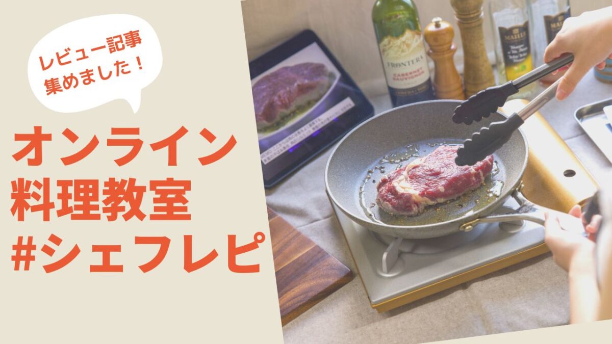オンライン料理教室「シェフレピ」のレビュー記事辞典